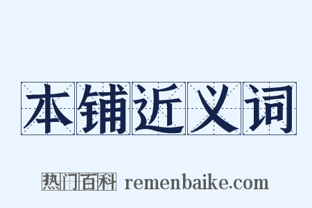 本铺近义词是什么意思的图片